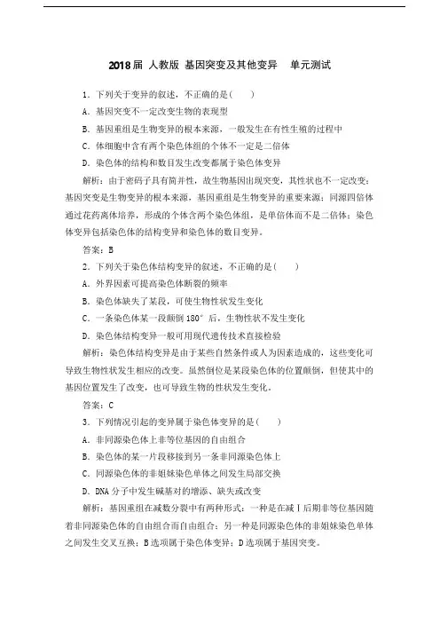 人教版 基因突变及其他变异  单元测试