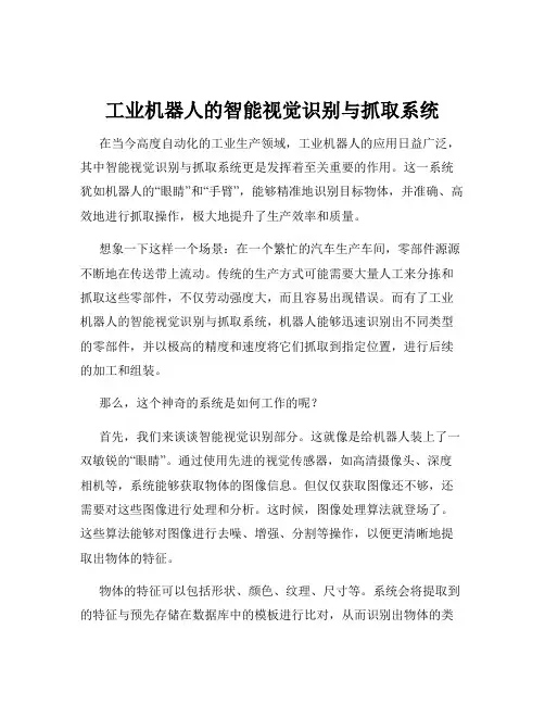 工业机器人的智能视觉识别与抓取系统