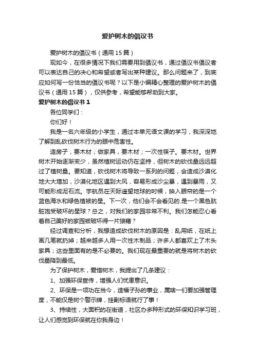 爱护树木的倡议书（通用15篇）