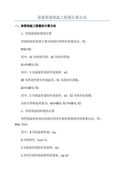 设备管道保温工程量计算公式