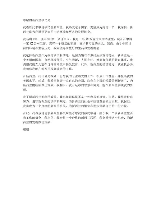 移民新西兰申请书模板范文