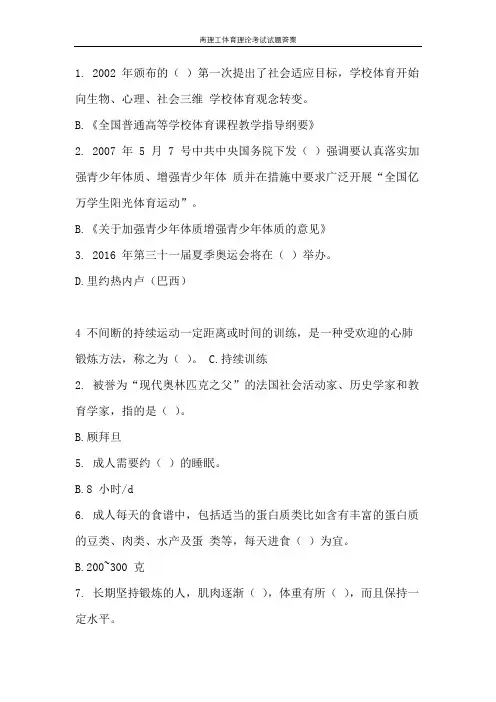 南理工体育理论考试试题答案