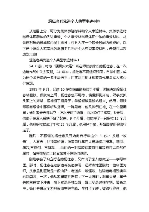 退伍老兵先进个人典型事迹材料
