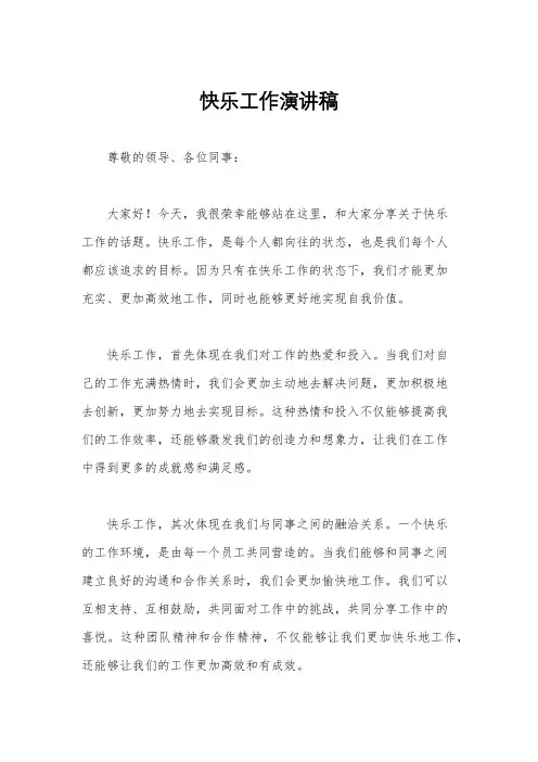 快乐工作演讲稿