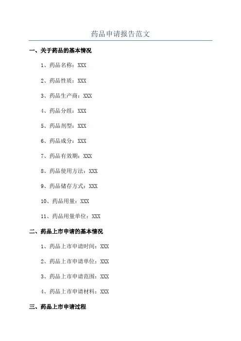 药品申请报告范文