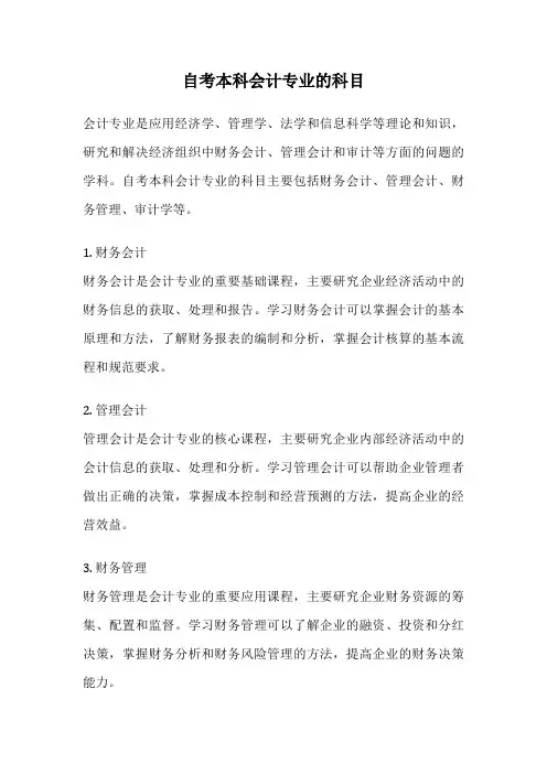 自考本科会计专业的科目