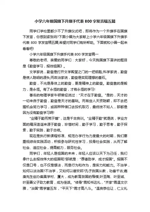 小学六年级国旗下升旗手代表800字发言稿五篇