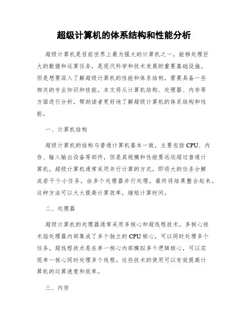 超级计算机的体系结构和性能分析
