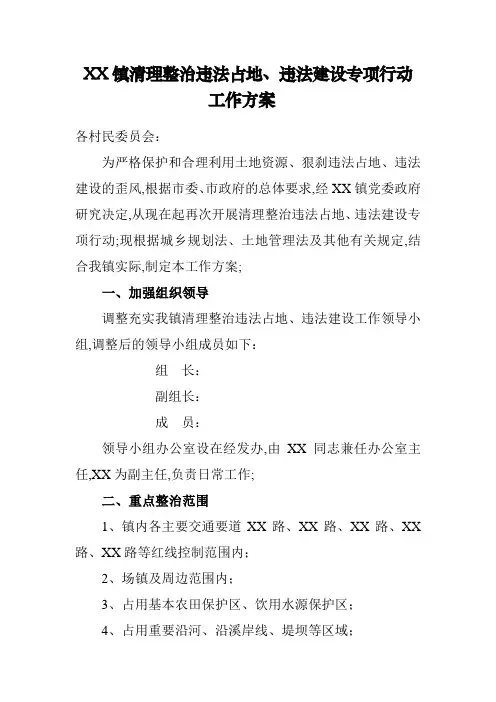 镇清理整治违法占地违法建设专项行动工作方案