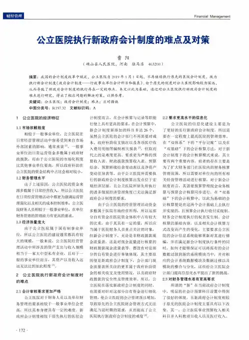 公立医院执行新政府会计制度的难点及对策