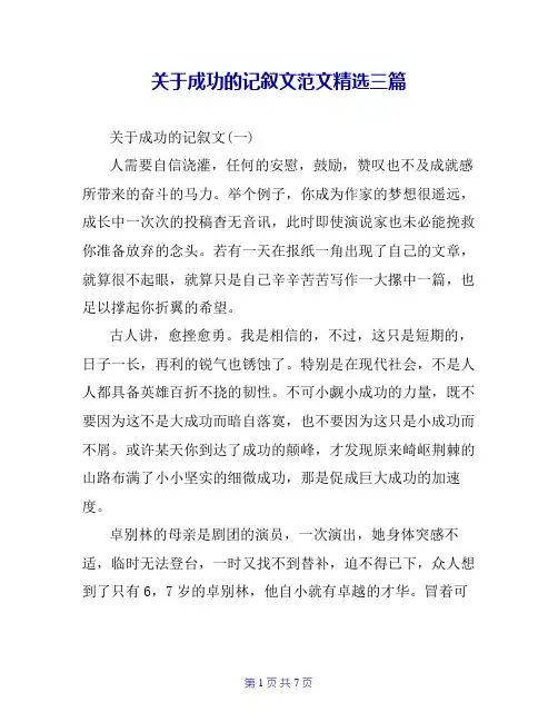关于成功的记叙文范文精选三篇