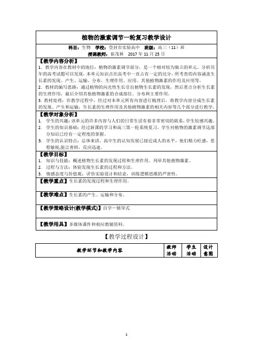 《植物的激素调节一轮复习》教学设计