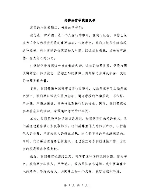 共铸诚信学校倡议书（5篇）