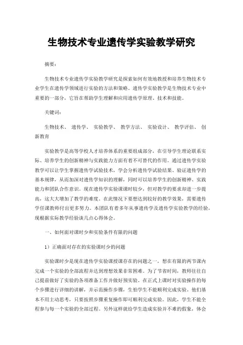 生物技术专业遗传学实验教学研究