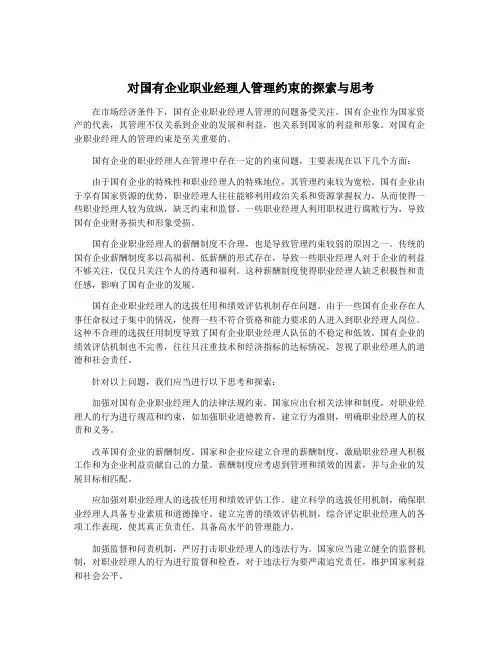 对国有企业职业经理人管理约束的探索与思考