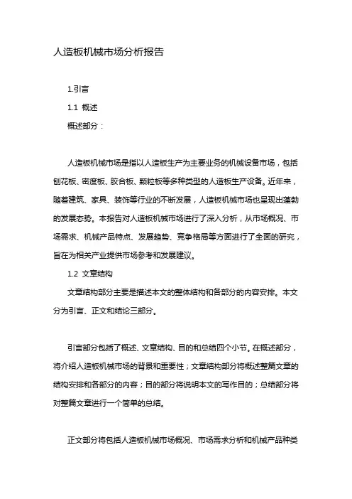 人造板机械市场分析报告