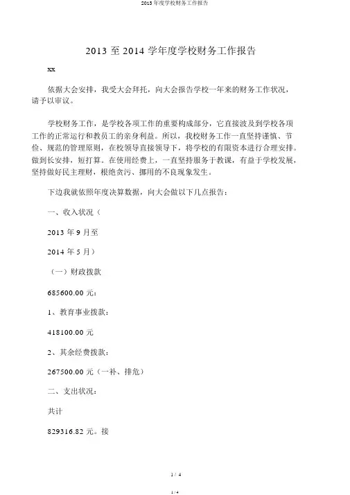 2013年度学校财务工作报告