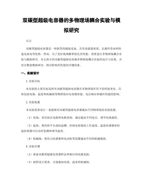 双碳型超级电容器的多物理场耦合实验与模拟研究
