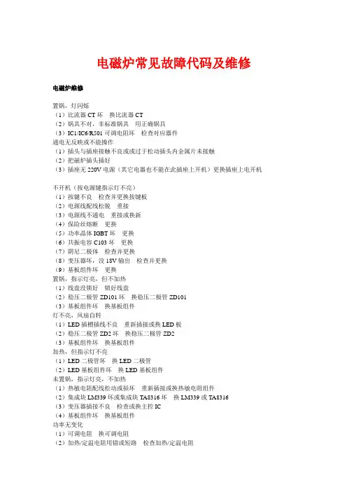 电磁炉常见故障代码及维修