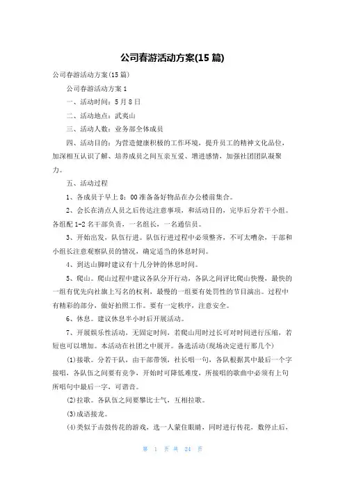 公司春游活动方案(15篇)