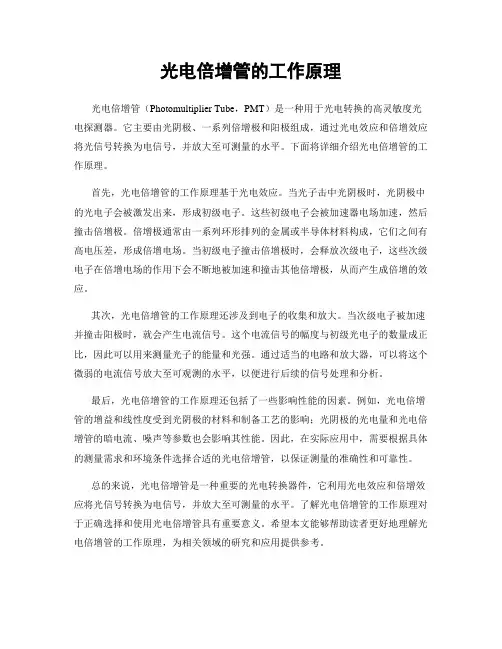 光电倍增管的工作原理