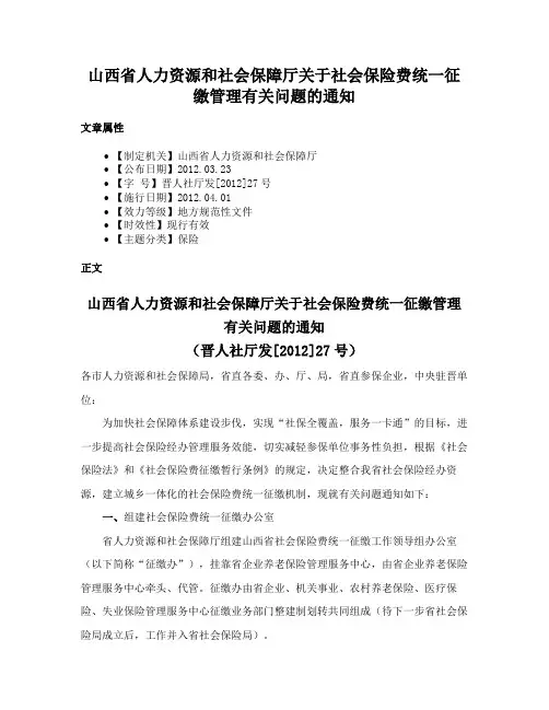 山西省人力资源和社会保障厅关于社会保险费统一征缴管理有关问题的通知