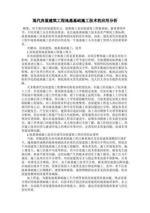 现代房屋建筑工程地基基础施工技术的应用分析