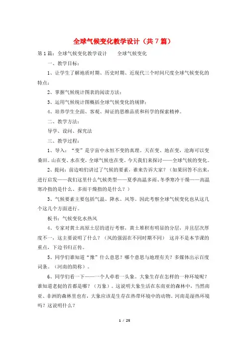 全球气候变化教学设计(共7篇)