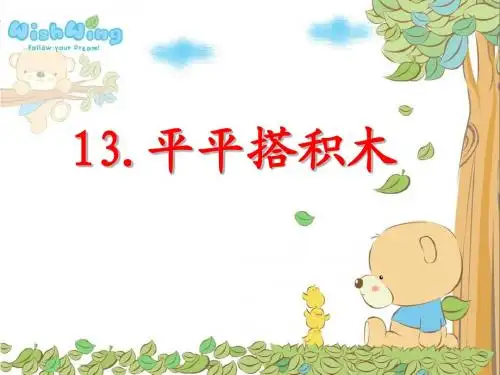 《平平搭积木》PPT教学课件6