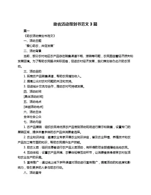 助农活动策划书范文3篇