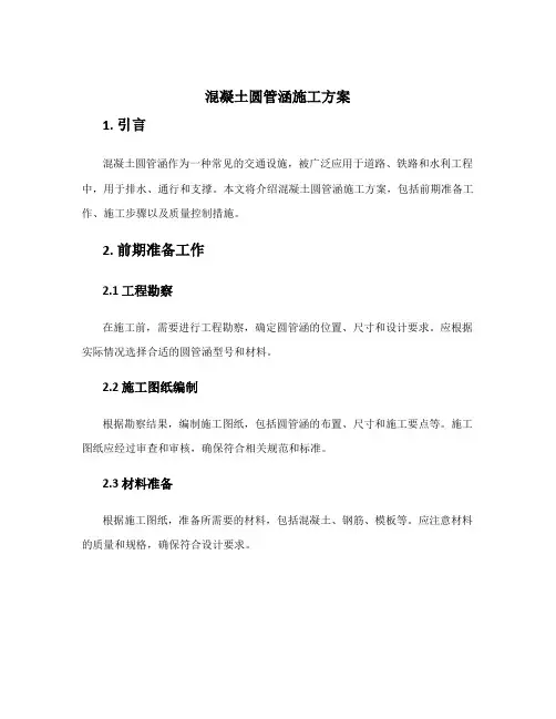 混凝土圆管涵施工方案