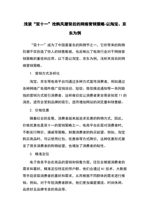 浅谈“双十一”抢购风潮背后的网络营销策略-以淘宝、京东为例