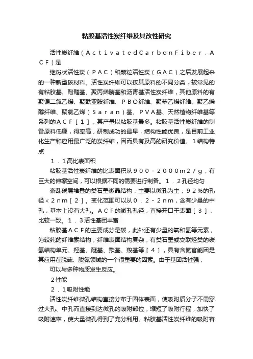 粘胶基活性炭纤维及其改性研究