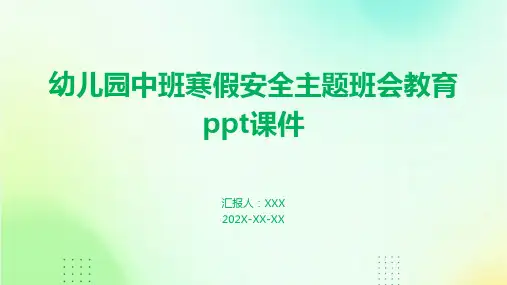 幼儿园中班寒假安全主题班会教育PPT课件