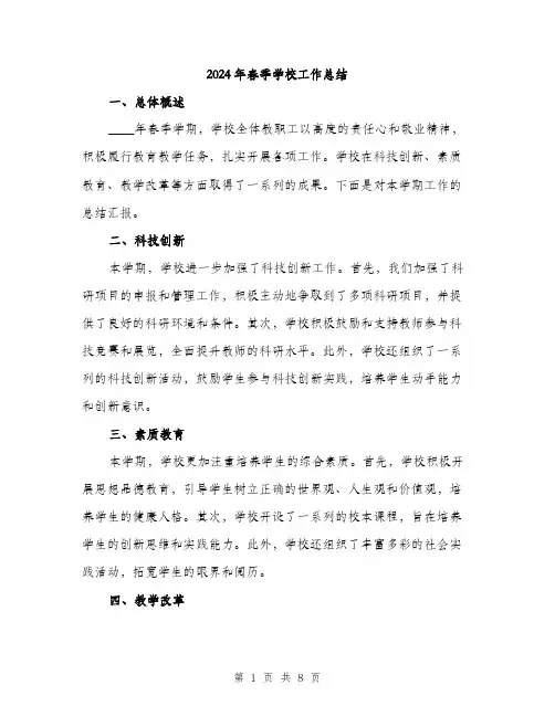 2024年春季学校工作总结(3篇)