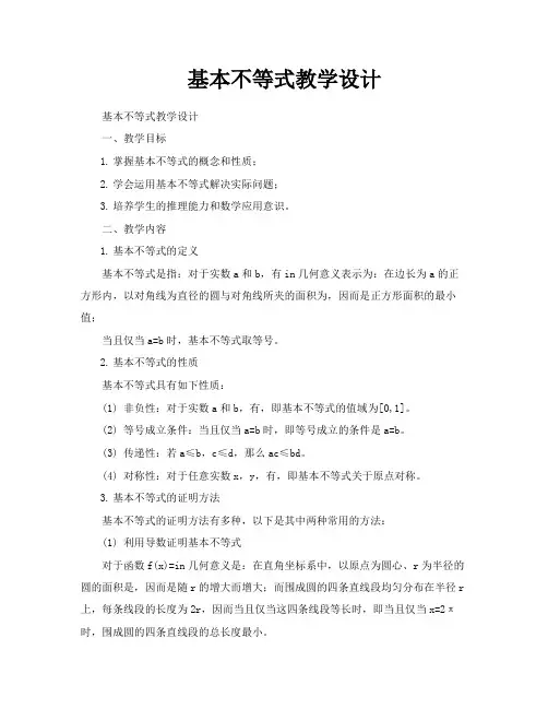 基本不等式教学设计