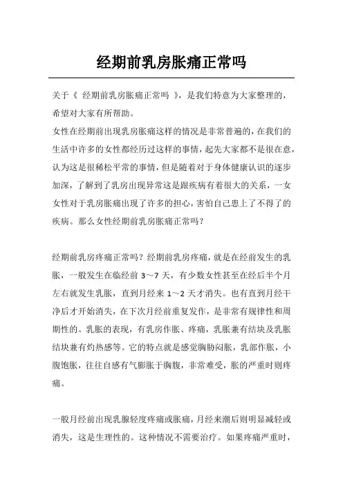 经期前乳房胀痛正常吗