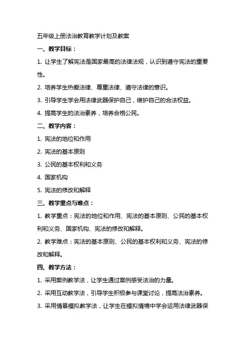 五年级上册法治教育教学计划及教案