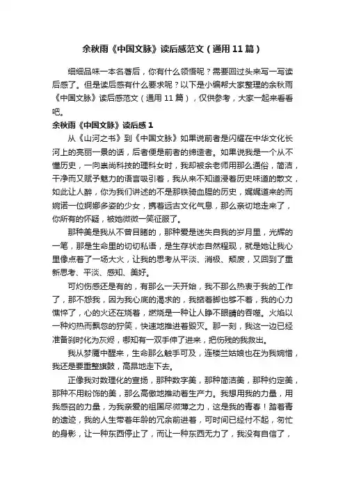 余秋雨《中国文脉》读后感范文（通用11篇）