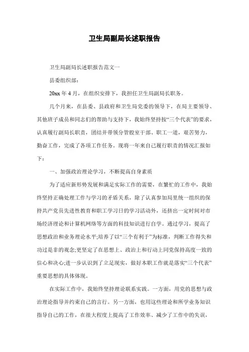 卫生局副局长述职报告