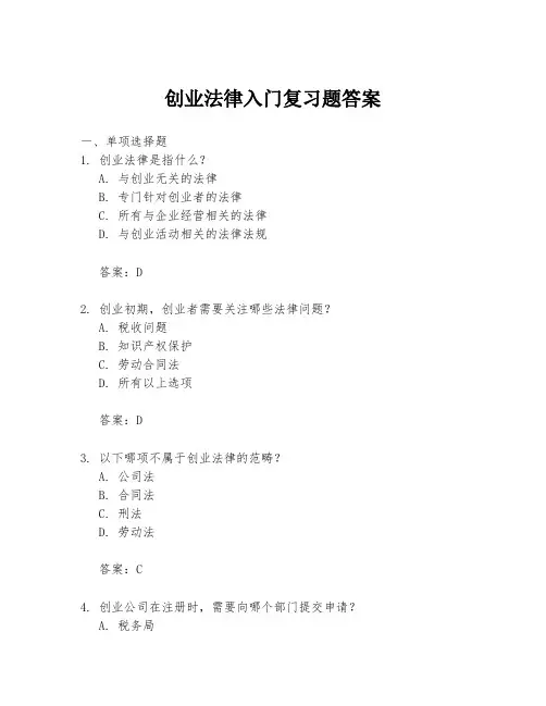 创业法律入门复习题答案