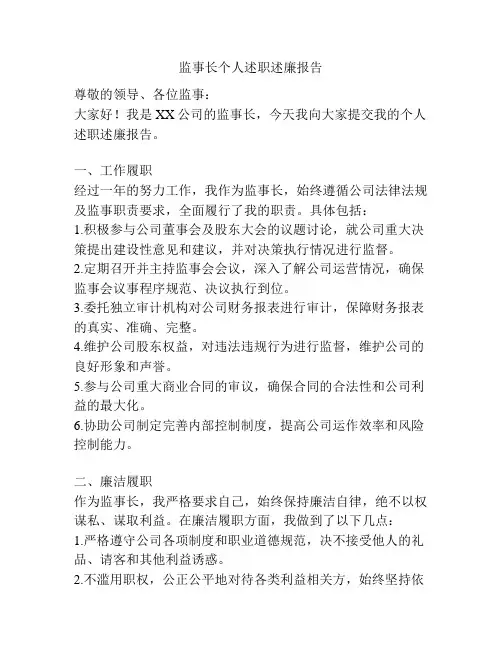 监事长个人述职述廉报告