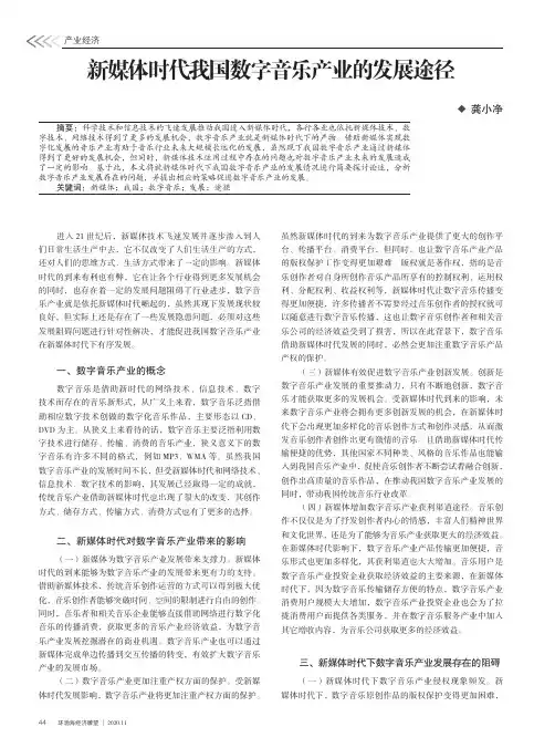 新媒体时代我国数字音乐产业的发展途径