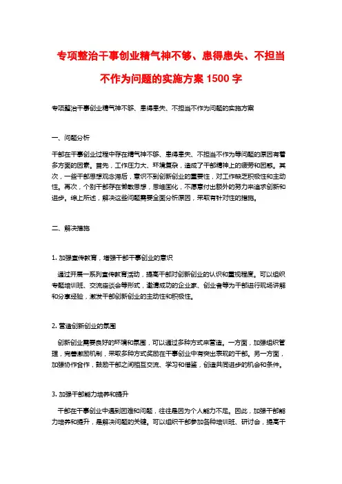 专项整治干事创业精气神不够、患得患失、不担当不作为问题的实施方案1500字