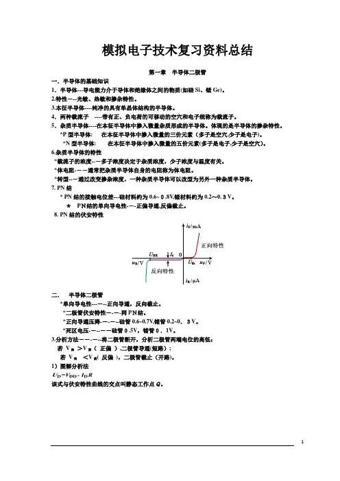 模拟电子技术基础知识点总结