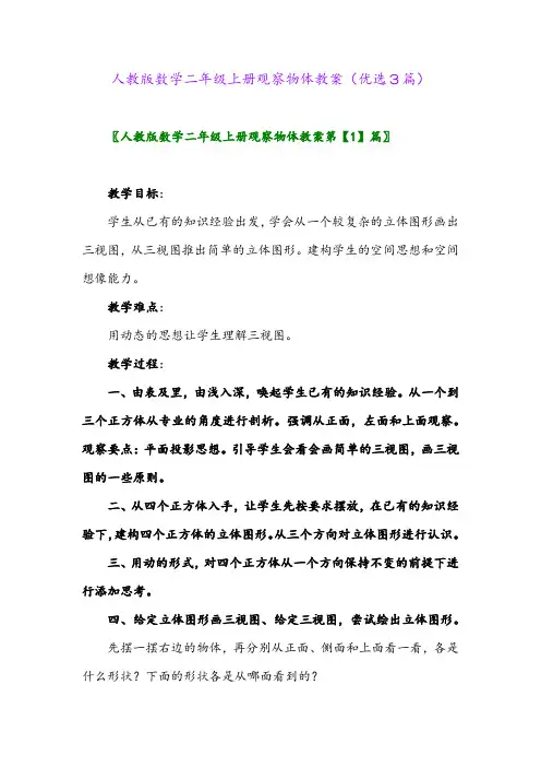 2023年人教版数学二年级上册观察物体教案(优选3篇)