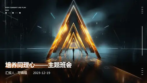 培养同理心——主题班会