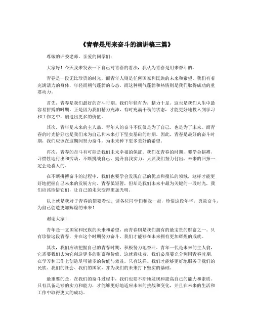 《青春是用来奋斗的演讲稿三篇》