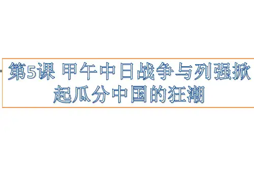 人教版八年级历史上册第5课  甲午中日战争与列强掀起瓜分中国的狂潮