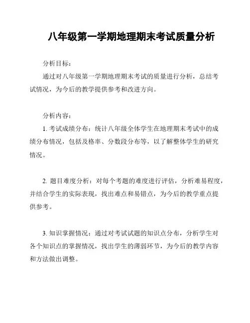 八年级第一学期地理期末考试质量分析
